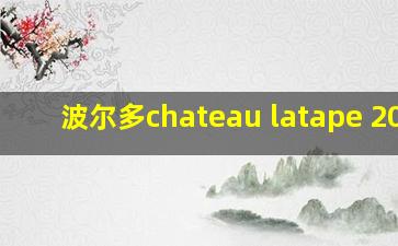 波尔多chateau latape 2019